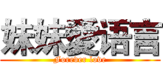妹妹愛语言 (Forever love)
