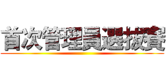 首次管理員選拔賽 ()