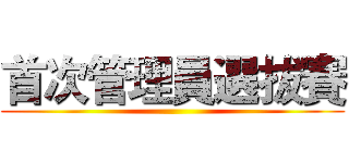 首次管理員選拔賽 ()