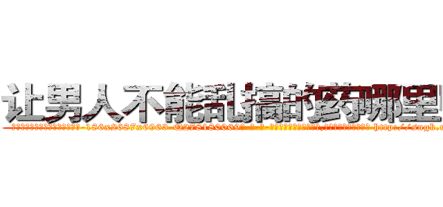 让男人不能乱搞的药哪里购买 (让男人不能乱搞的药哪里购买【电-186x2687x6963-Q278180069元-吉-药-业】我们做的是长期生意,靠的是老客户长期支持 http://sngk.net/fiaWM5
)