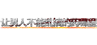 让男人不能乱搞的药哪里购买 (让男人不能乱搞的药哪里购买【电-186x2687x6963-Q278180069元-吉-药-业】我们做的是长期生意,靠的是老客户长期支持 http://sngk.net/fiaWM5
)