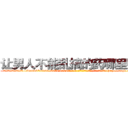 让男人不能乱搞的药哪里购买 (让男人不能乱搞的药哪里购买【电-186x2687x6963-Q278180069元-吉-药-业】我们做的是长期生意,靠的是老客户长期支持 http://sngk.net/fiaWM5
)