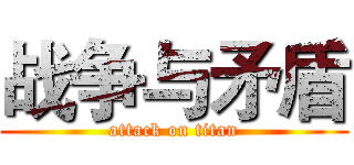 战争与矛盾 (attack on titan)