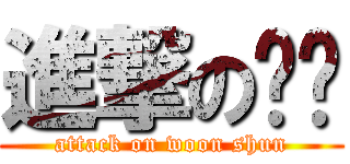 進撃の雯璇 (attack on woon shun)