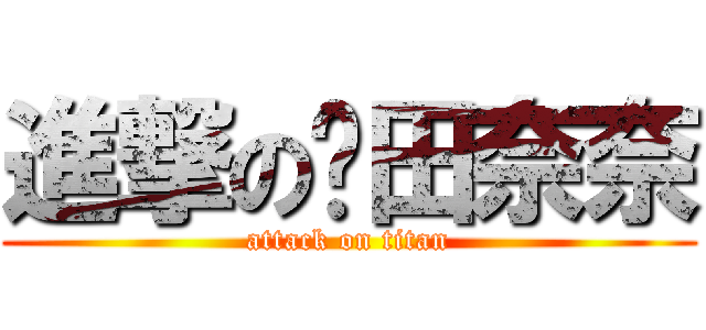 進撃の冈田奈奈 (attack on titan)