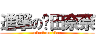 進撃の冈田奈奈 (attack on titan)