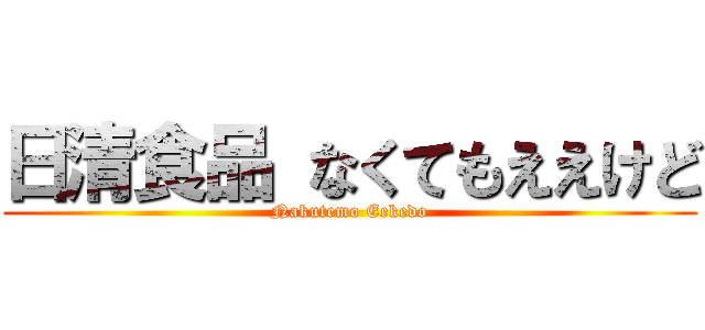 日清食品 なくてもええけど (Nakutemo Eekedo)