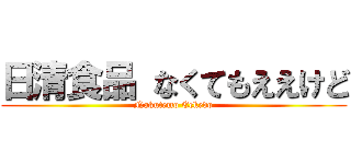 日清食品 なくてもええけど (Nakutemo Eekedo)