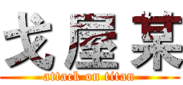 戈 屋 某 (attack on titan)
