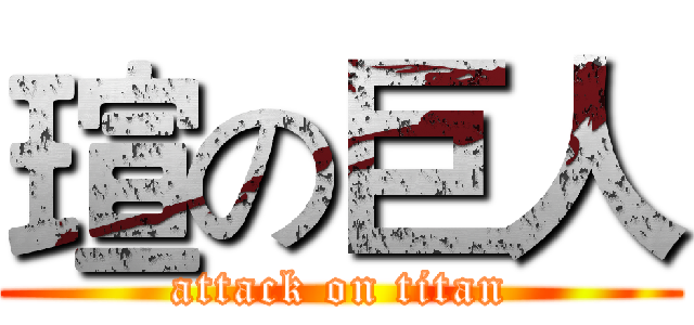 瑄の巨人 (attack on titan)