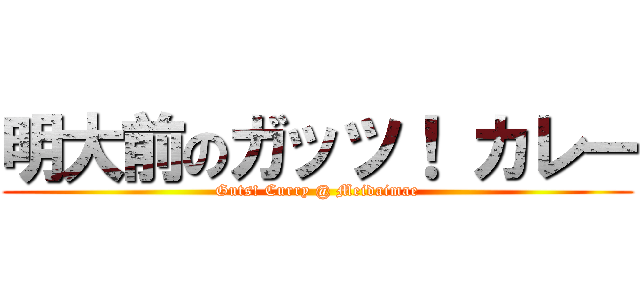 明大前のガッツ！ カレー (Guts! Curry @ Meidaimae)