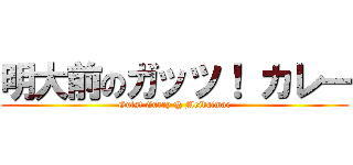 明大前のガッツ！ カレー (Guts! Curry @ Meidaimae)