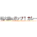 明大前のガッツ！ カレー (Guts! Curry @ Meidaimae)