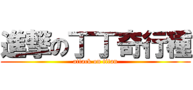 進撃の丁丁奇行種 (attack on titan)