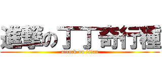 進撃の丁丁奇行種 (attack on titan)