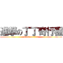 進撃の丁丁奇行種 (attack on titan)