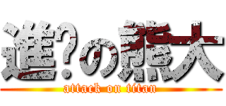 進擊の熊大 (attack on titan)