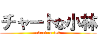 チャートな小林 (attack to test)