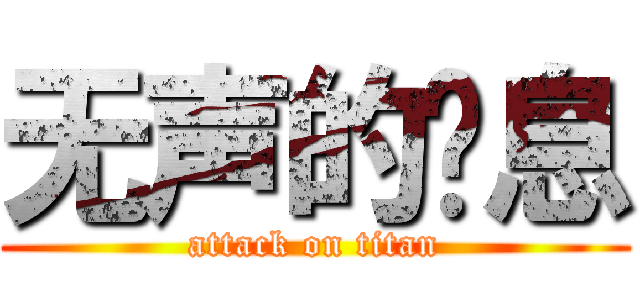 无声的叹息 (attack on titan)