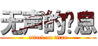 无声的叹息 (attack on titan)