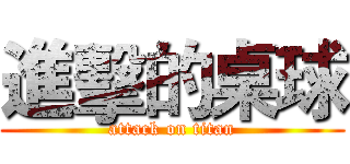 進擊的桌球 (attack on titan)