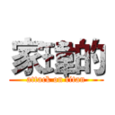 家瑋的 (attack on titan)