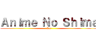 Ａｎｉｍｅ Ｎｏ Ｓｈｉｍａ (Ans)