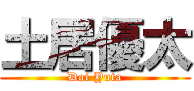 土居優太 (Doi Yuta)