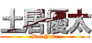 土居優太 (Doi Yuta)