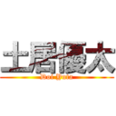 土居優太 (Doi Yuta)