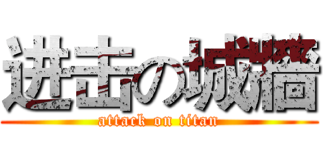 进击の城牆 (attack on titan)