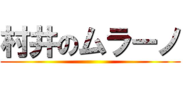 村井のムラーノ ()