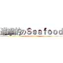 進擊的のＳｅａｆｏｏｄ (attack on seafood)