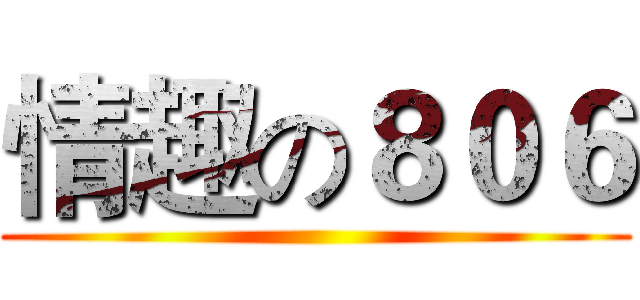情趣の８０６ ()