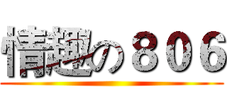 情趣の８０６ ()