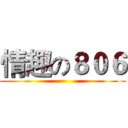 情趣の８０６ ()