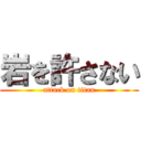 岩を許さない (attack on titan)