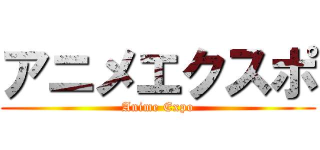 アニメエクスポ (Anime Expo)