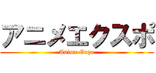アニメエクスポ (Anime Expo)