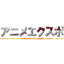 アニメエクスポ (Anime Expo)