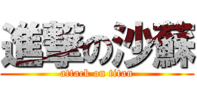 進撃の沙蘇 (attack on titan)