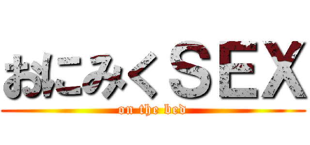 おにみくＳＥＸ (on the bed)