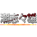 潮志々雄 (attack on poseidon)