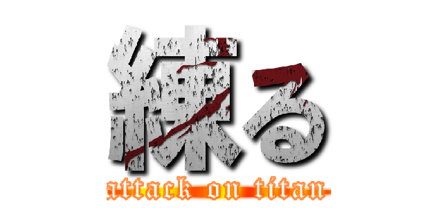 練る (attack on titan)