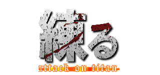 練る (attack on titan)