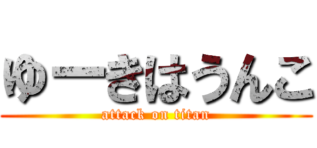 ゆーきはうんこ (attack on titan)