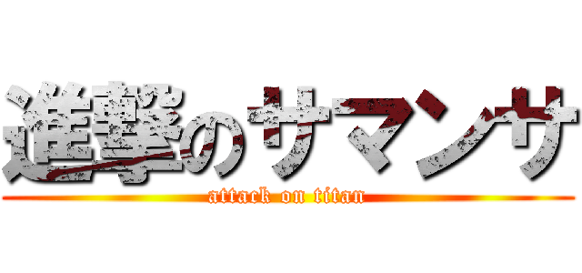 進撃のサマンサ (attack on titan)