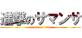 進撃のサマンサ (attack on titan)