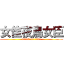女隹夜鳥女臣 (attack on titan)