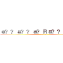 ｅ？？ａ？？ａ？Ｒａ？？ｂａ？？ (attack on titan)